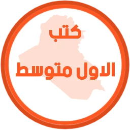 كتب الاول متوسط 图标